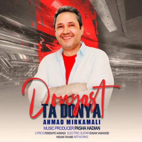 دانلود آهنگ احمد میرکمالی تا دنیا دنیاس
